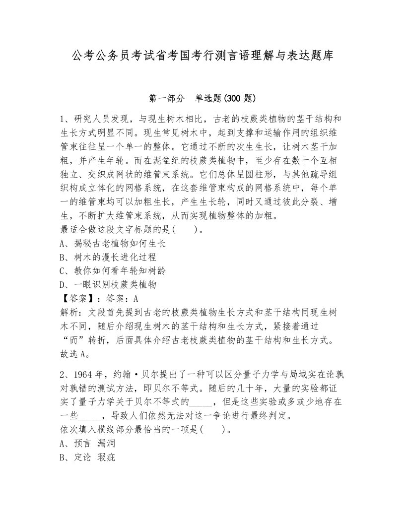 公考公务员考试省考国考行测言语理解与表达题库有完整答案