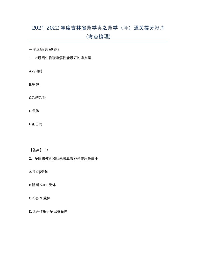 2021-2022年度吉林省药学类之药学师通关提分题库考点梳理