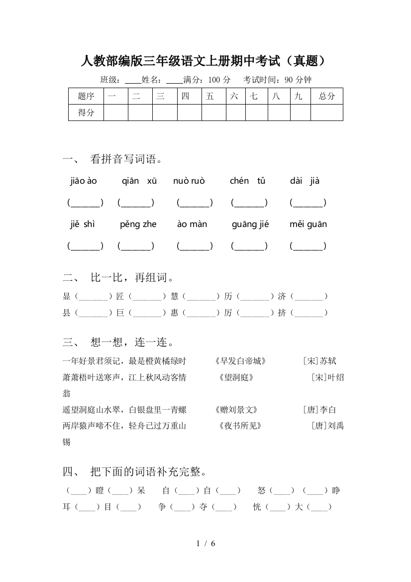 人教部编版三年级语文上册期中考试(真题)