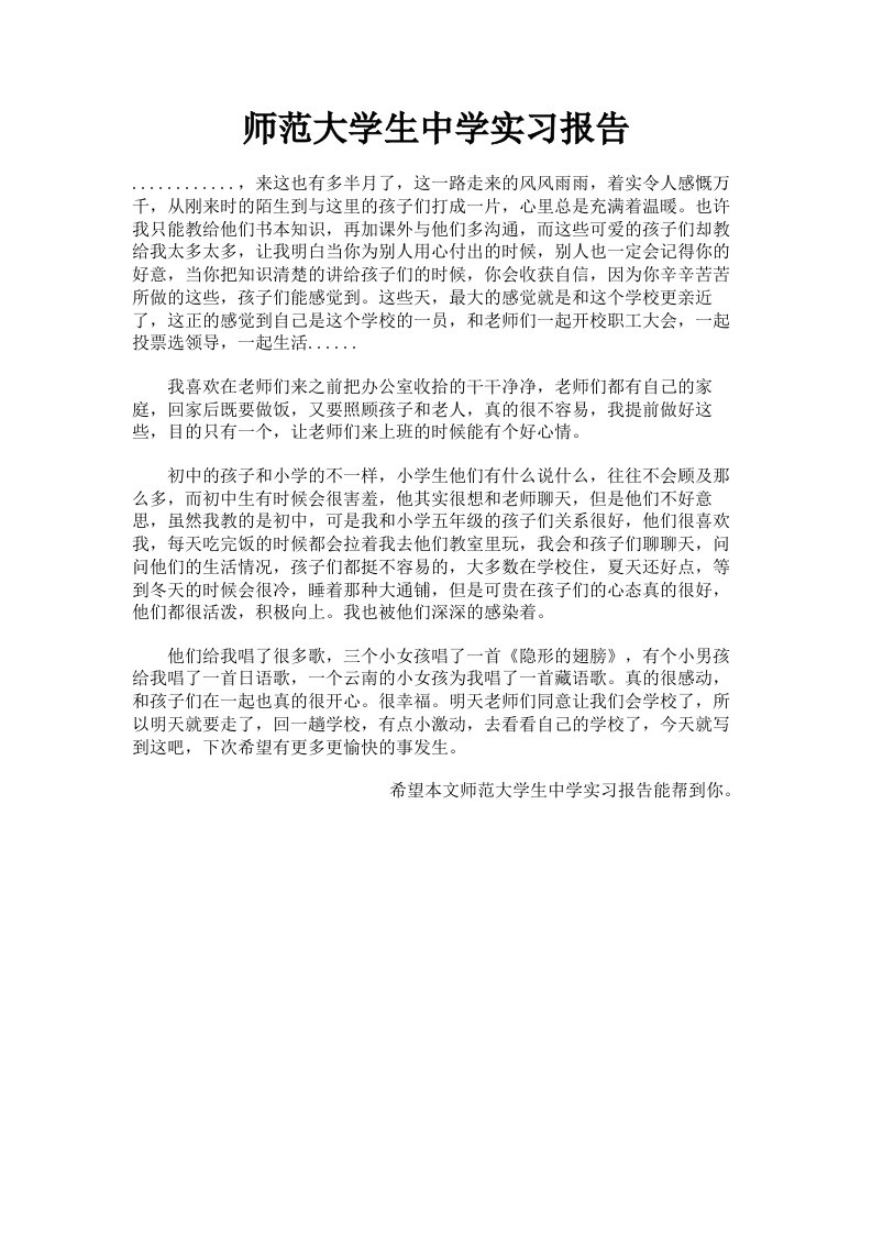 师范大学生中学实习报告