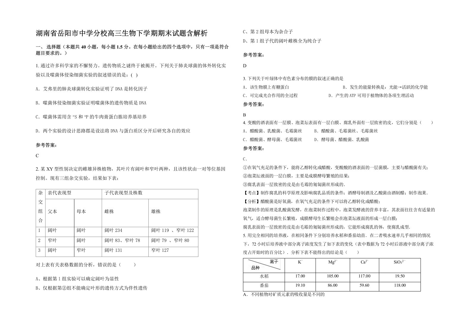 湖南省岳阳市中学分校高三生物下学期期末试题含解析