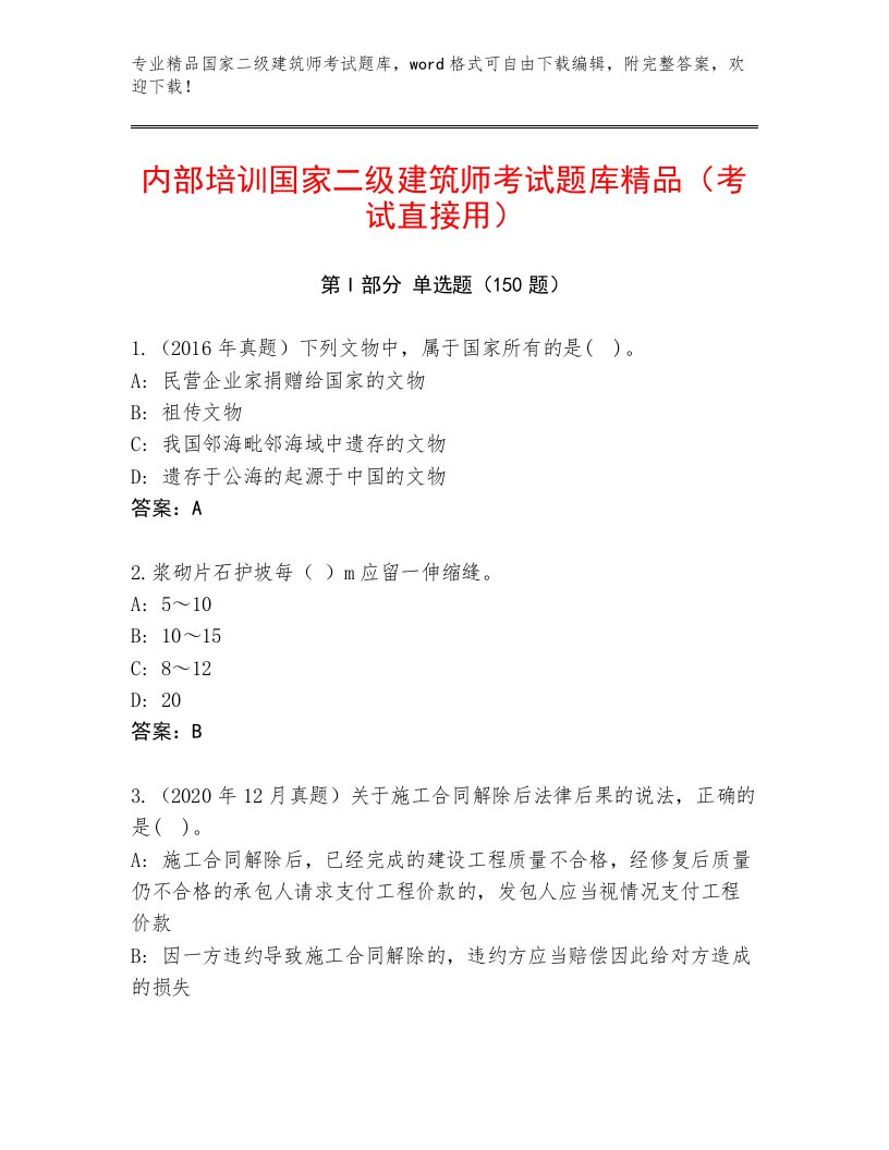 精品国家二级建筑师考试真题题库附答案【实用】