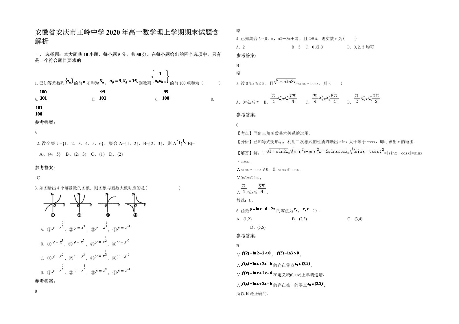 安徽省安庆市王岭中学2020年高一数学理上学期期末试题含解析