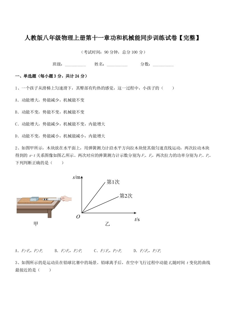 2021学年人教版八年级物理上册第十一章功和机械能同步训练试卷【完整】