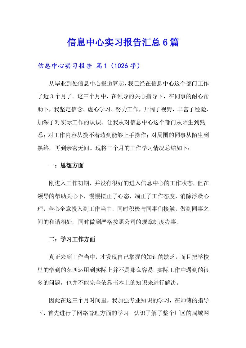 信息中心实习报告汇总6篇