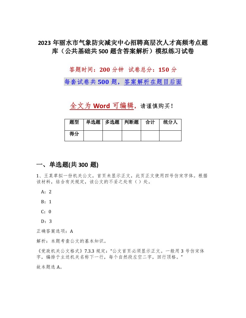 2023年丽水市气象防灾减灾中心招聘高层次人才高频考点题库公共基础共500题含答案解析模拟练习试卷