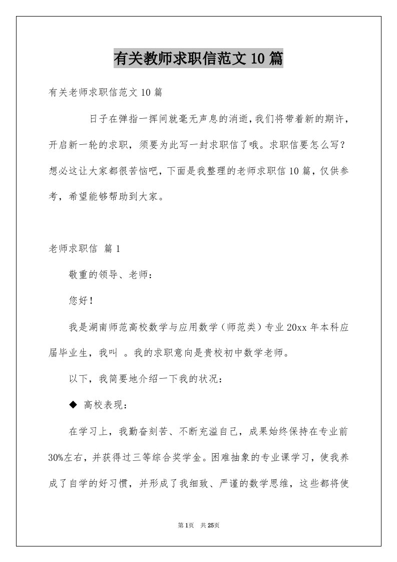 有关教师求职信范文10篇