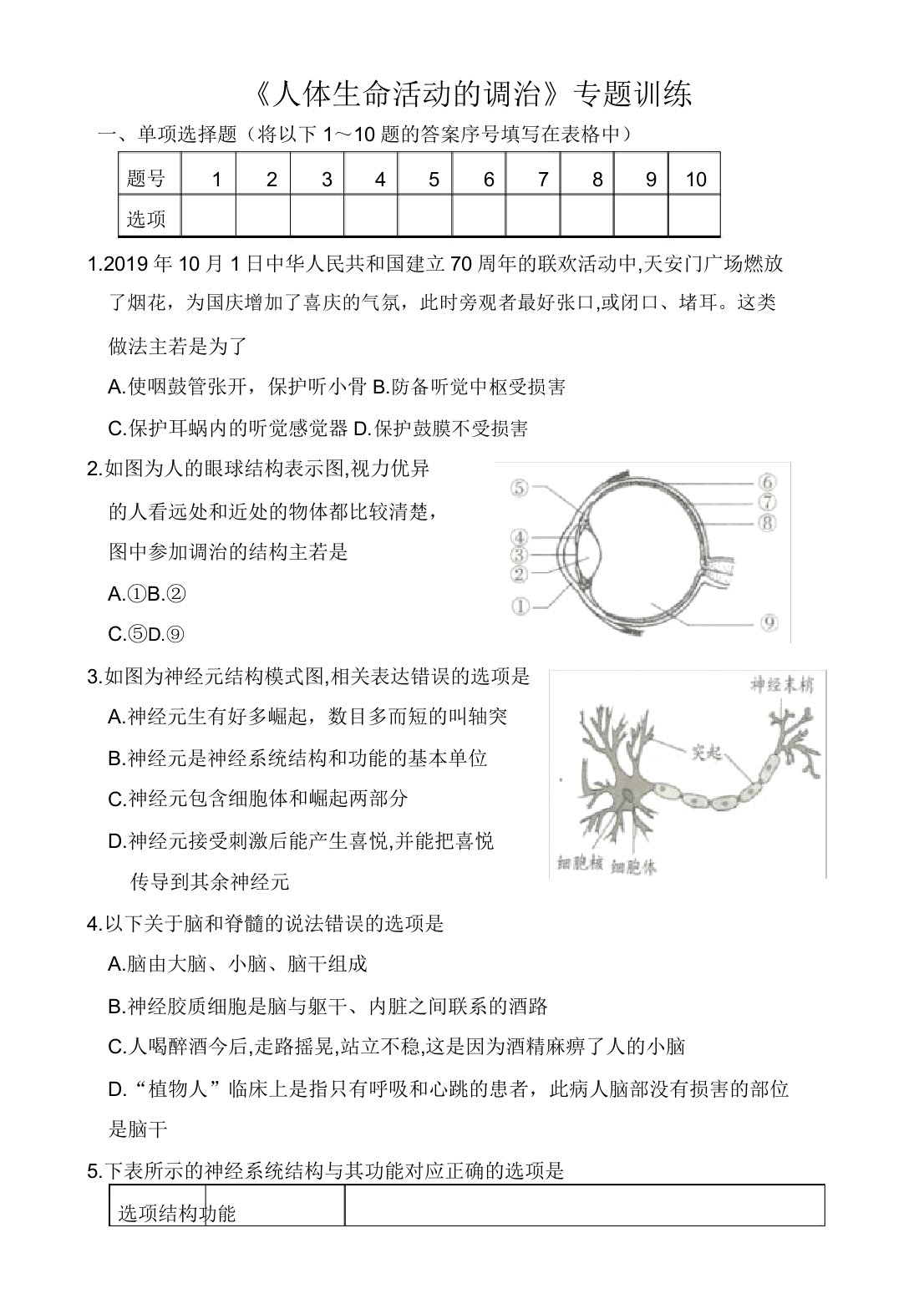 人教版七年级生物下册专题训练卷：人体生命活动的调节(解析版)