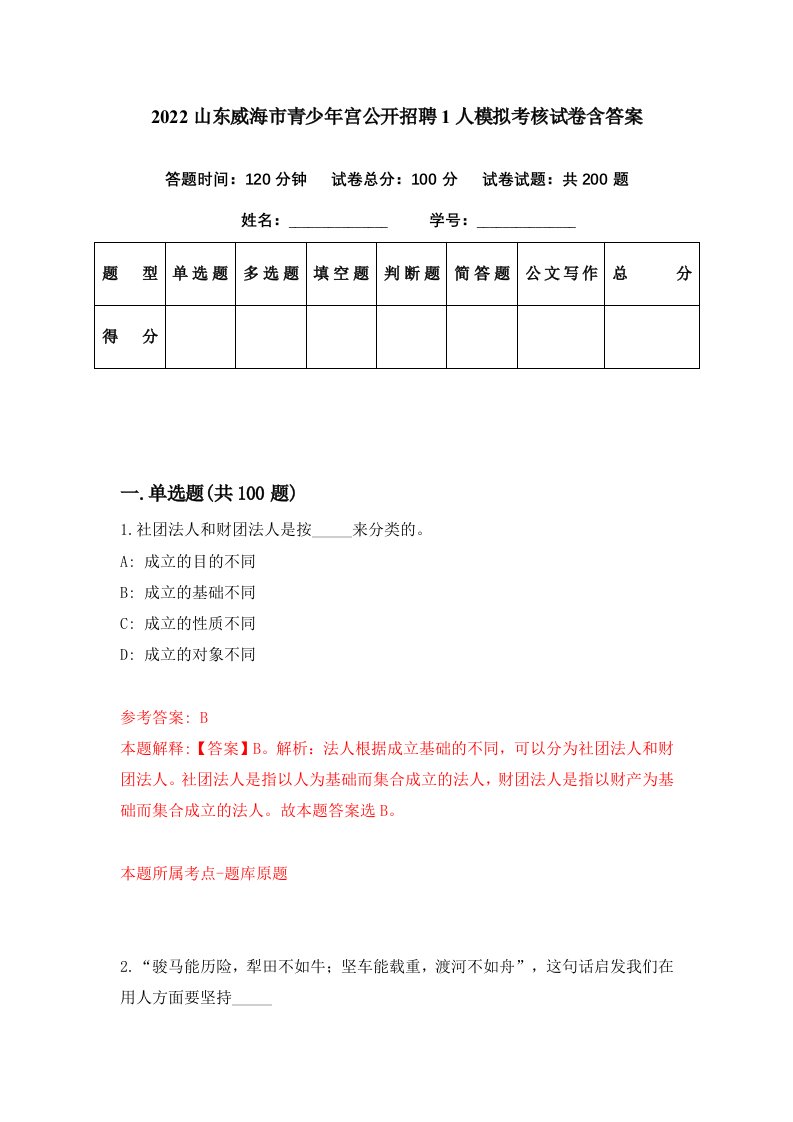 2022山东威海市青少年宫公开招聘1人模拟考核试卷含答案7