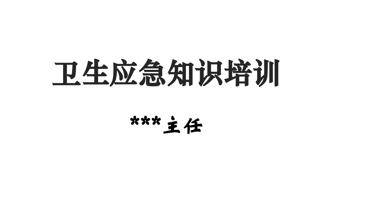 卫生应急知识培训课件