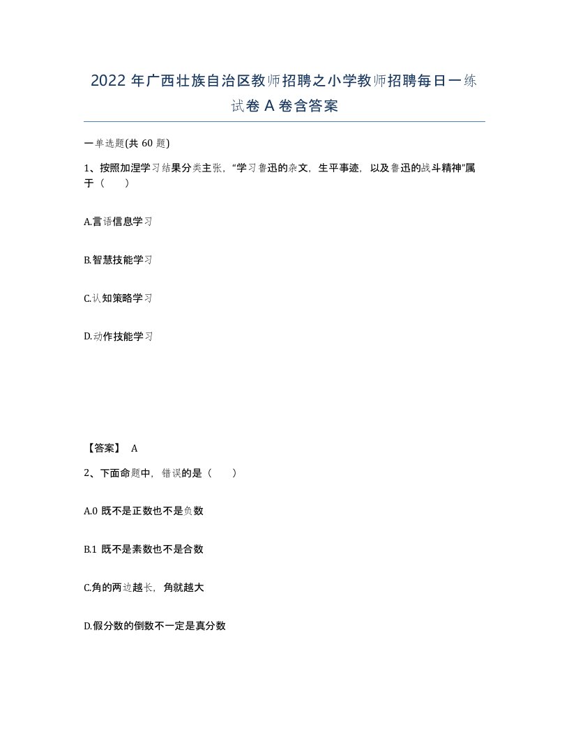 2022年广西壮族自治区教师招聘之小学教师招聘每日一练试卷A卷含答案