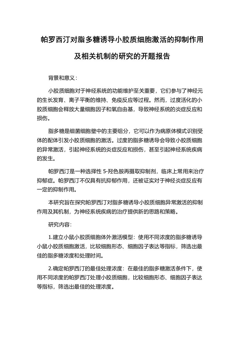 帕罗西汀对脂多糖诱导小胶质细胞激活的抑制作用及相关机制的研究的开题报告