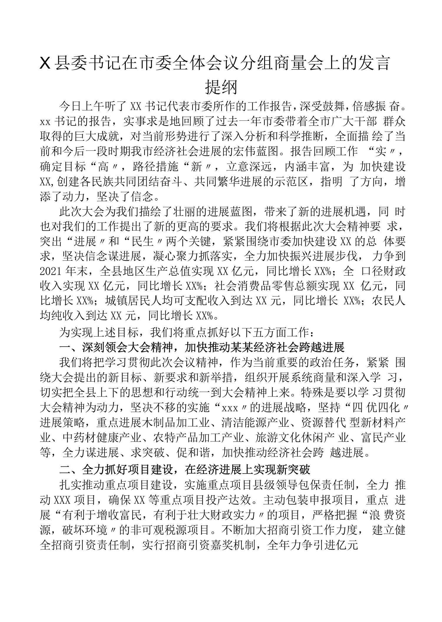 X县委书记在市委全体会议分组讨论会上的发言提纲