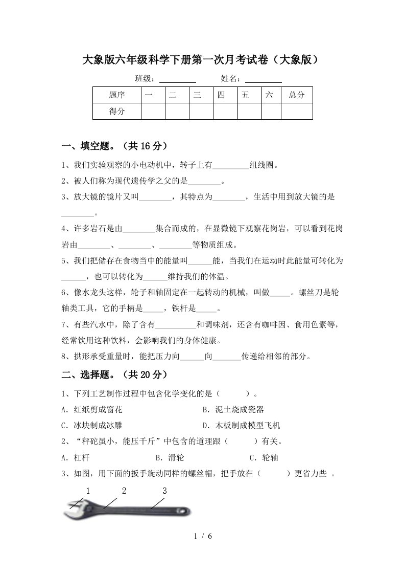 大象版六年级科学下册第一次月考试卷大象版