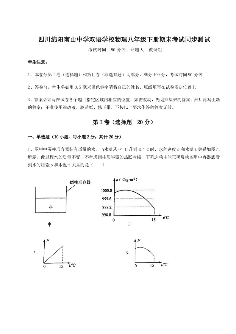 基础强化四川绵阳南山中学双语学校物理八年级下册期末考试同步测试试题（解析版）