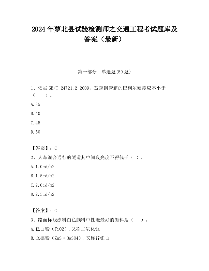 2024年萝北县试验检测师之交通工程考试题库及答案（最新）