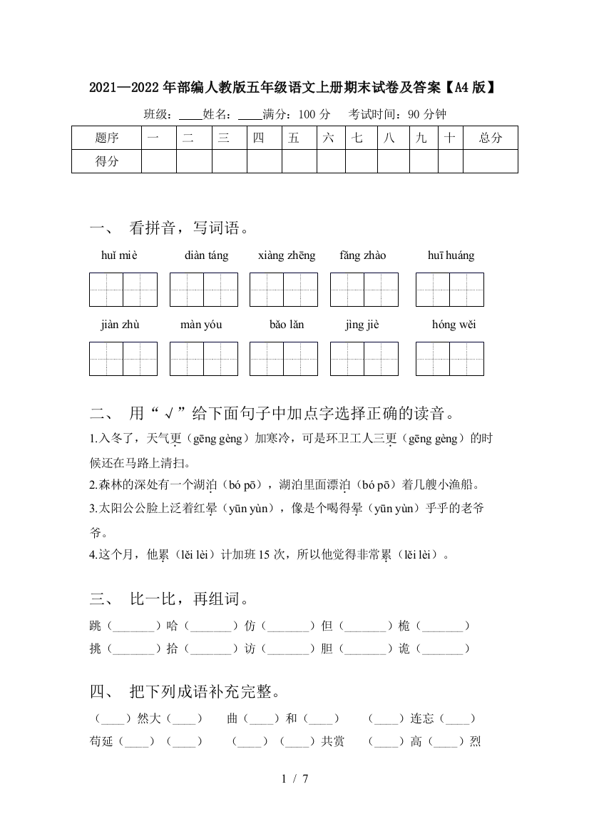 2021—2022年部编人教版五年级语文上册期末试卷及答案【A4版】