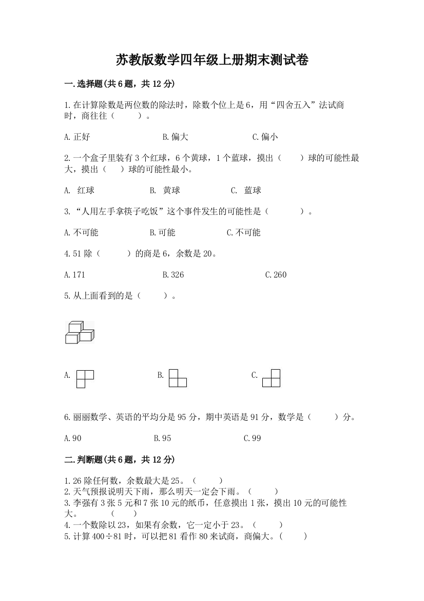 苏教版数学四年级上册期末测试卷及完整答案1套