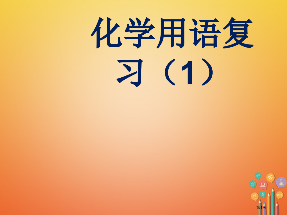 中考化学专题复习化学用语1省公开课一等奖百校联赛赛课微课获奖PPT课件