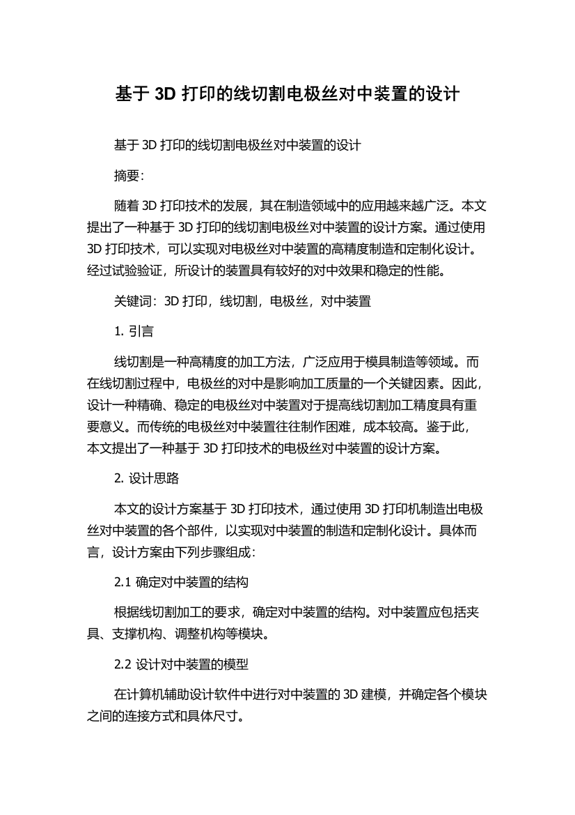 基于3D打印的线切割电极丝对中装置的设计