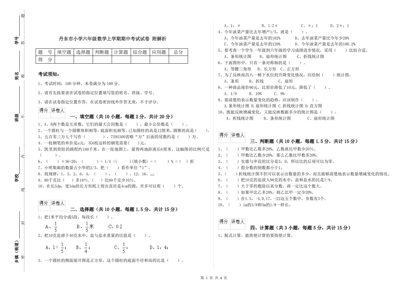 丹东市小学六年级数学上学期期中考试试卷