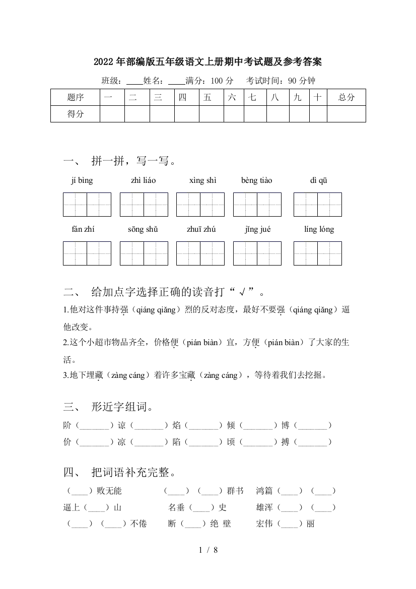 2022年部编版五年级语文上册期中考试题及参考答案