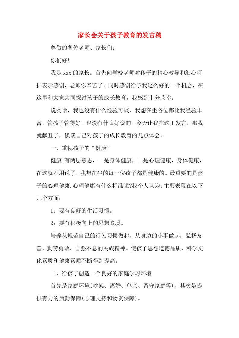 家长会关于孩子教育的发言稿