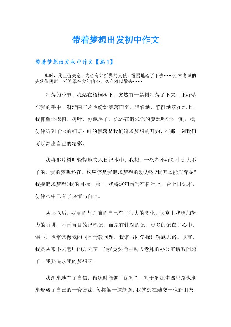 带着梦想出发初中作文