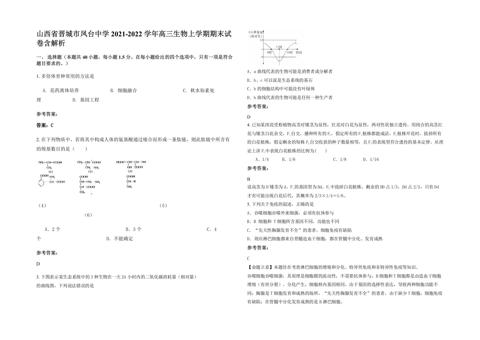 山西省晋城市凤台中学2021-2022学年高三生物上学期期末试卷含解析