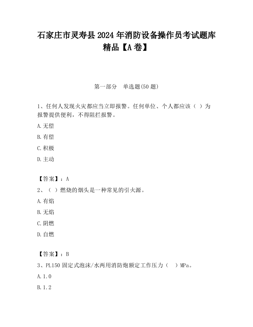 石家庄市灵寿县2024年消防设备操作员考试题库精品【A卷】