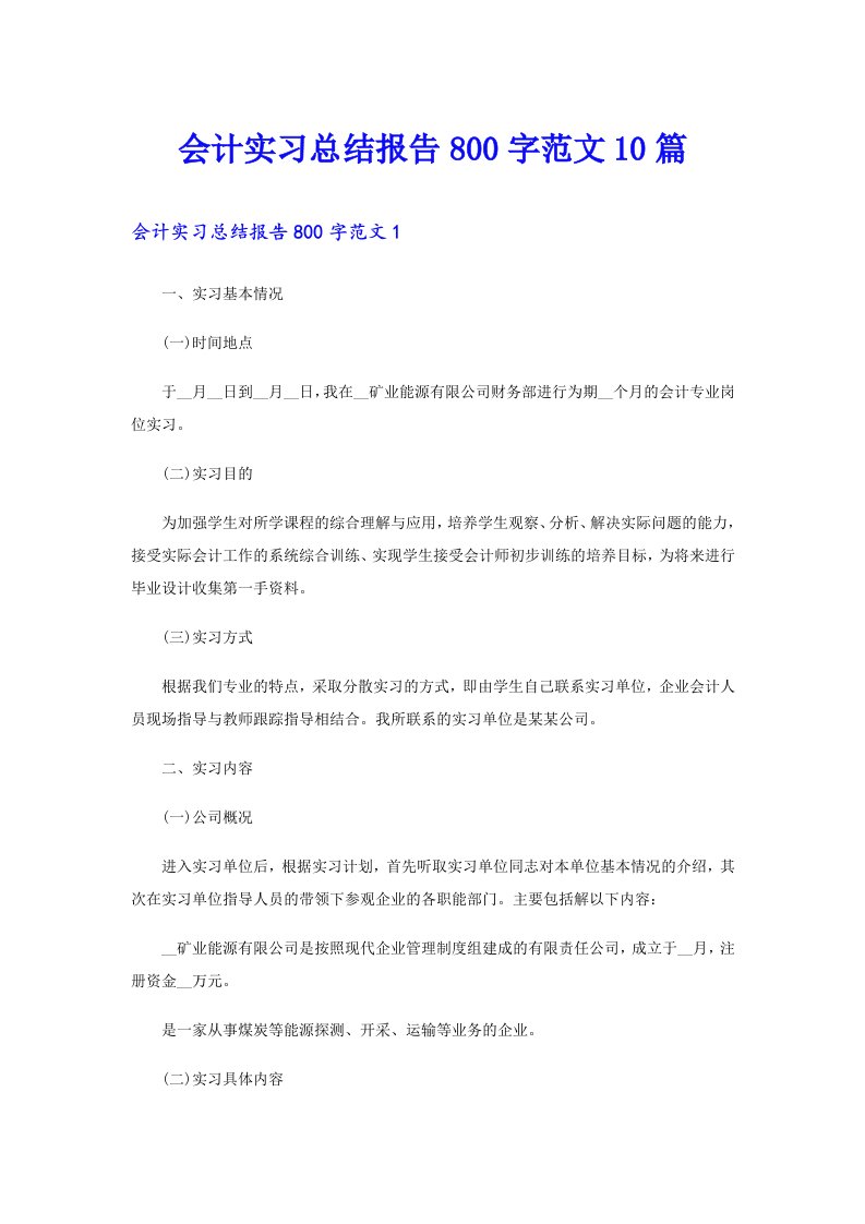 会计实习总结报告800字范文10篇