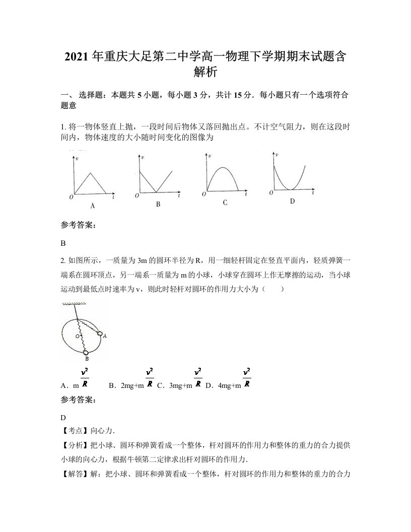 2021年重庆大足第二中学高一物理下学期期末试题含解析