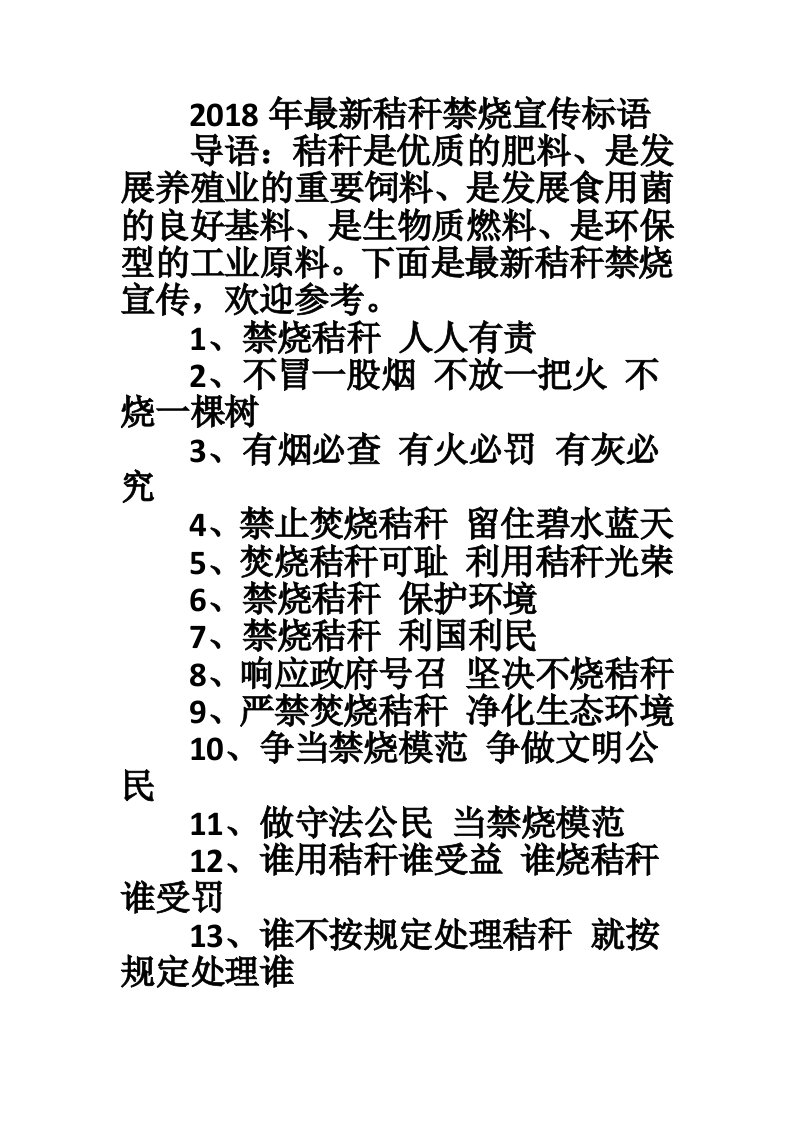 2018年最新秸秆禁烧宣传标语