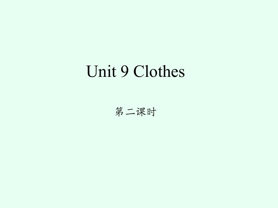 沪教版小学一年级英语下册(口语交际)Unit-9-Clothes-第二时课件