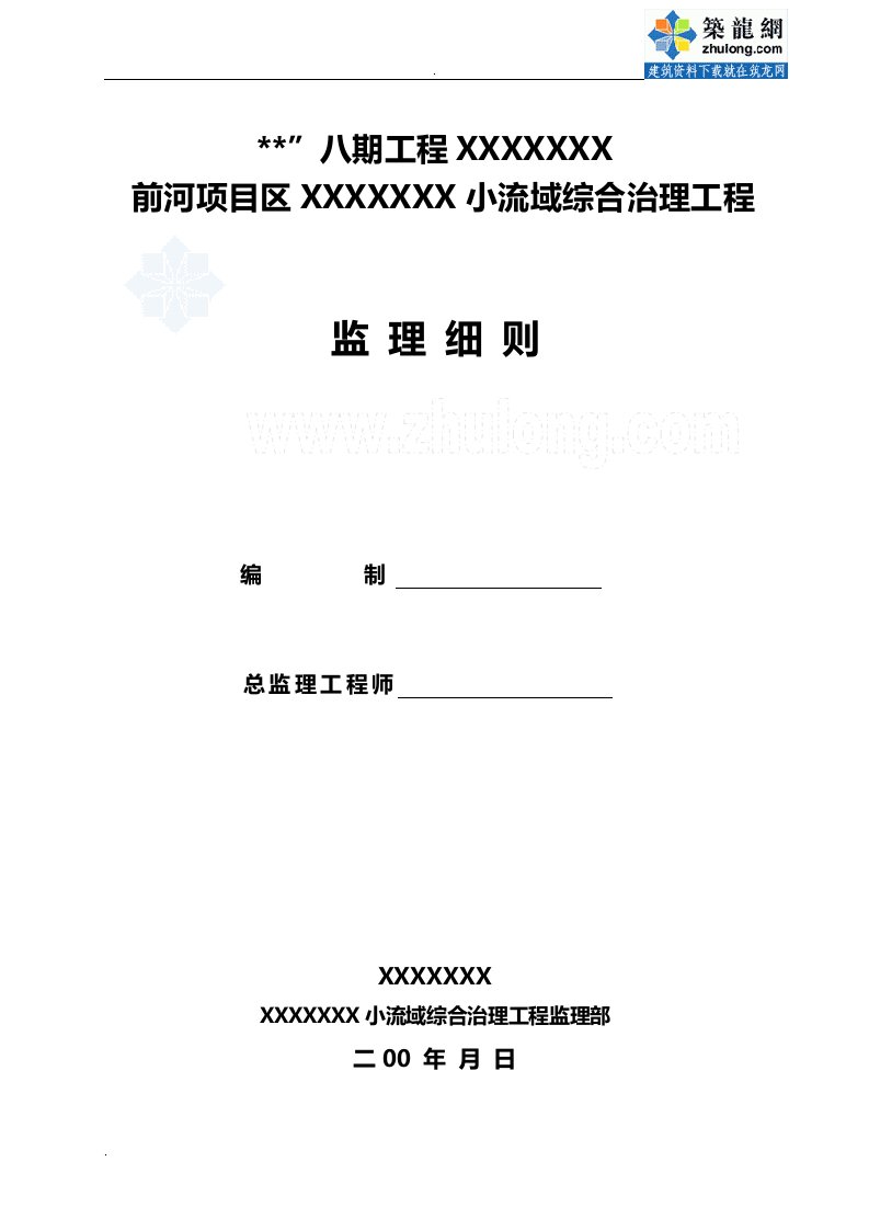 某水土保持工程监理实施细则