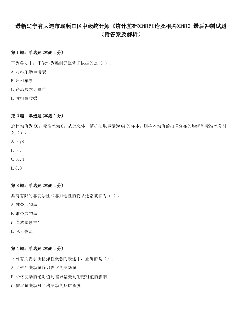 最新辽宁省大连市旅顺口区中级统计师《统计基础知识理论及相关知识》最后冲刺试题（附答案及解析）