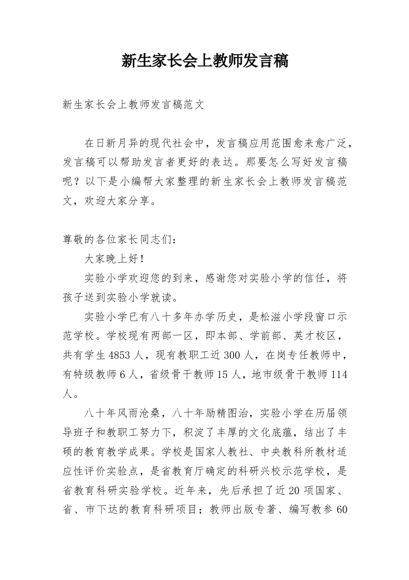 新生家长会上教师发言稿