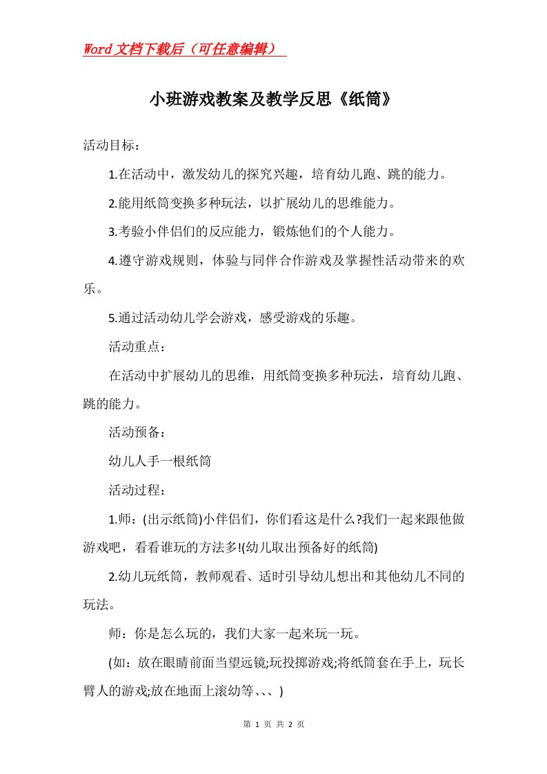 小班游戏教案及教学反思纸筒