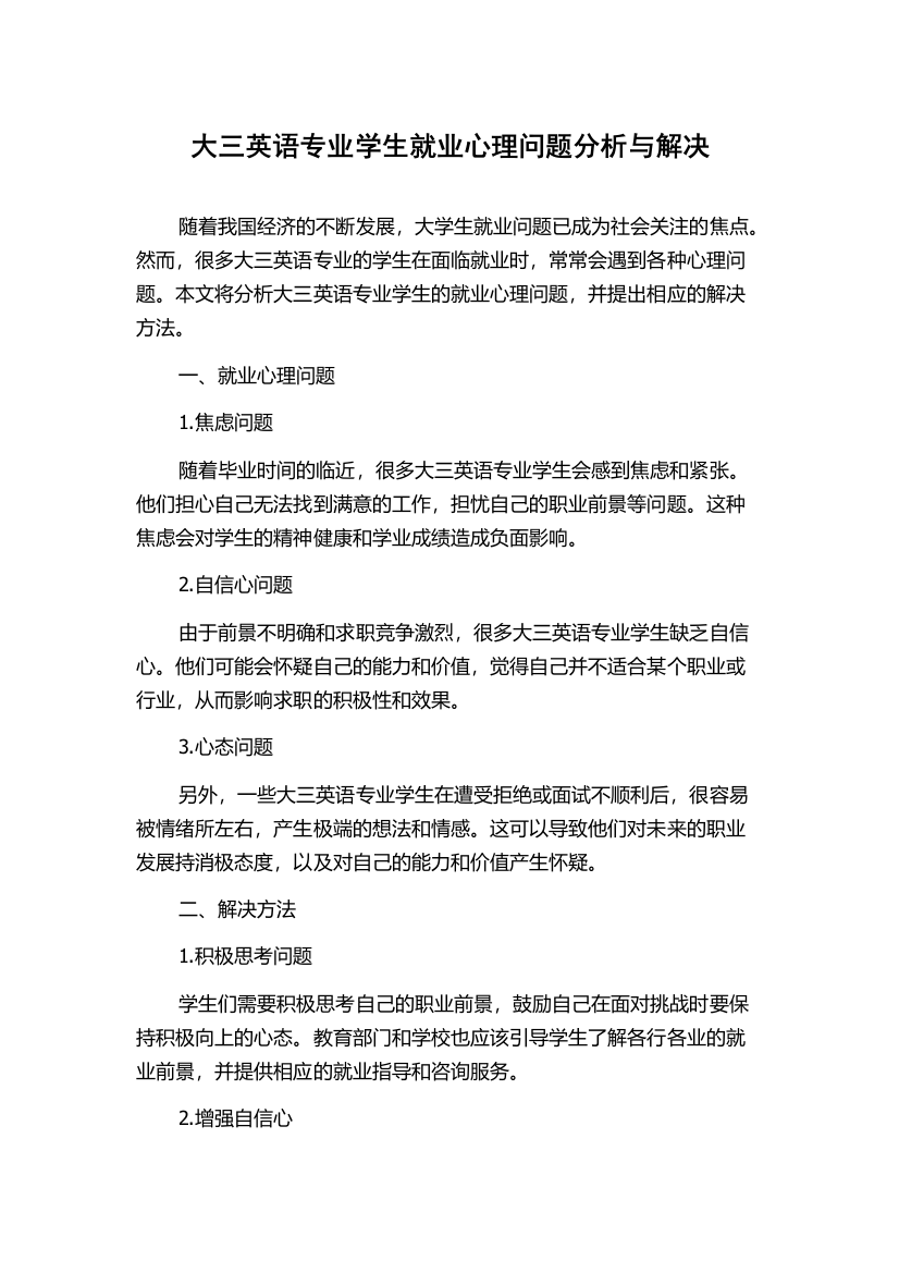 大三英语专业学生就业心理问题分析与解决