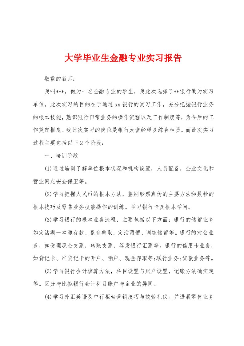 大学毕业生金融专业实习报告