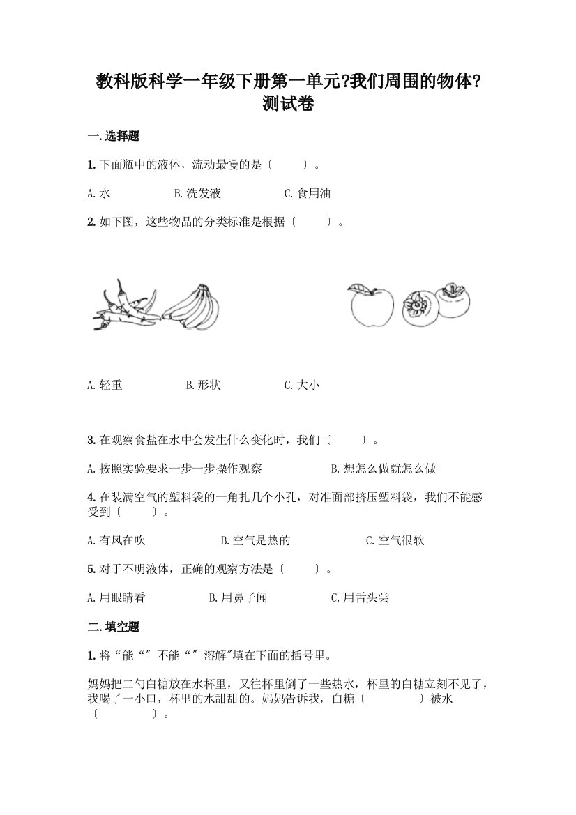 科学一年级下册第一单元《我们周围的物体》测试卷带答案(轻巧夺冠)