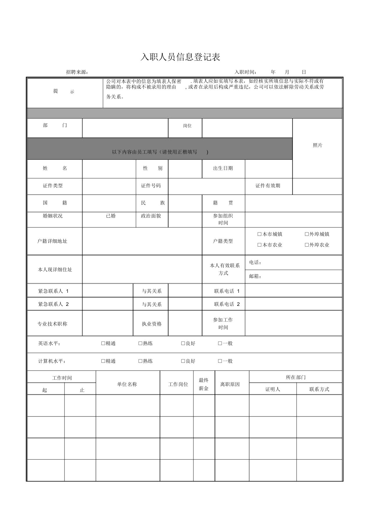 入职信息表模板