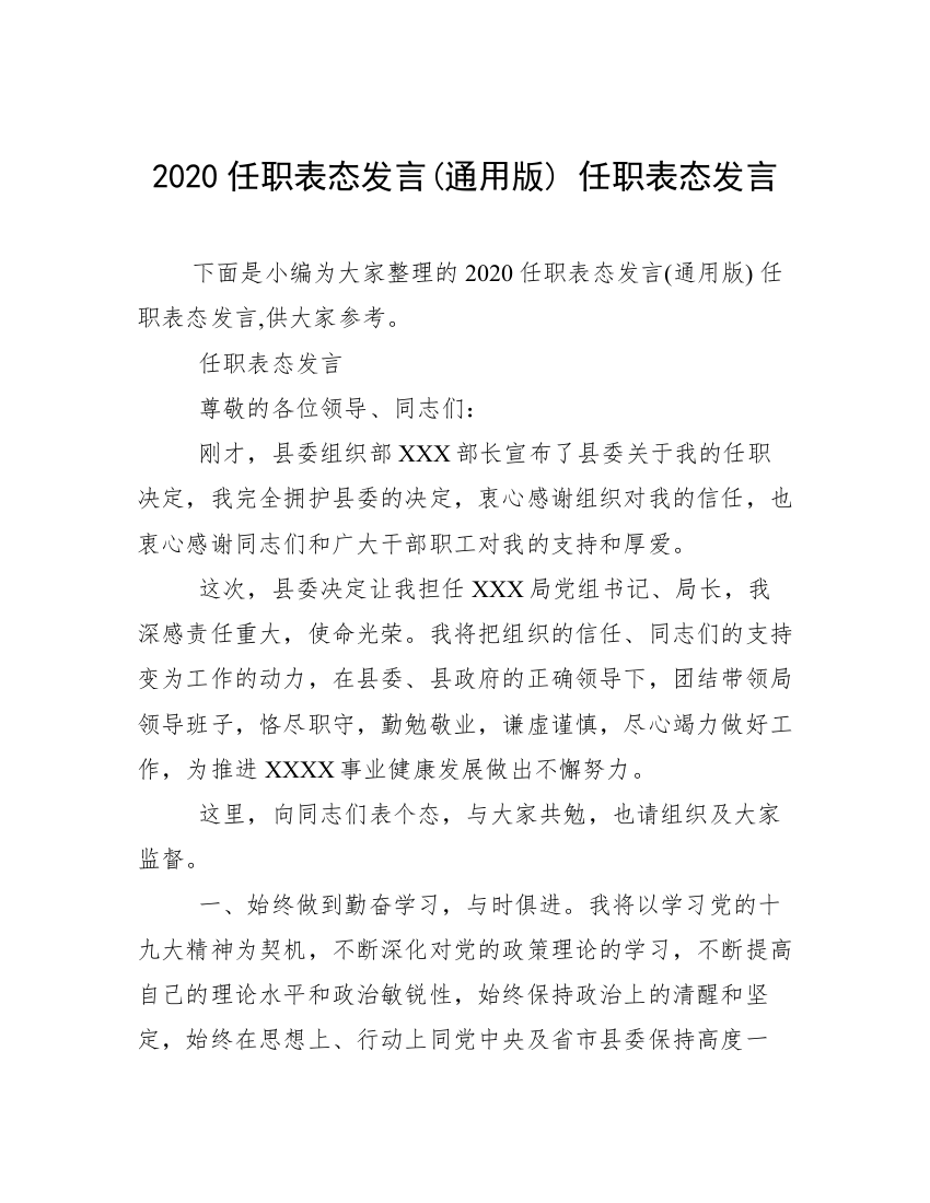 2020任职表态发言(通用版)