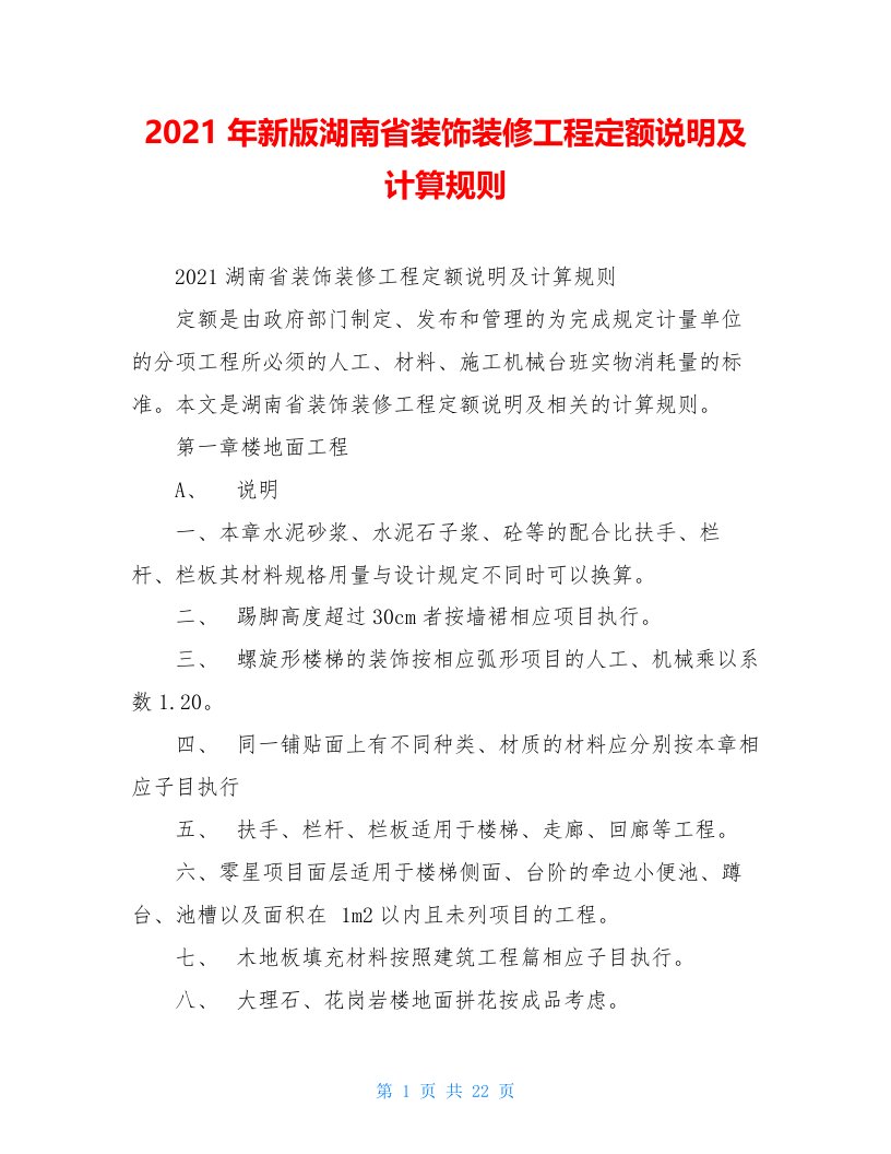 2021年新版湖南省装饰装修工程定额说明及计算规则