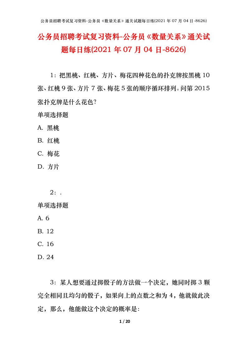 公务员招聘考试复习资料-公务员数量关系通关试题每日练2021年07月04日-8626