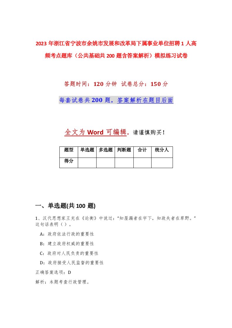 2023年浙江省宁波市余姚市发展和改革局下属事业单位招聘1人高频考点题库公共基础共200题含答案解析模拟练习试卷