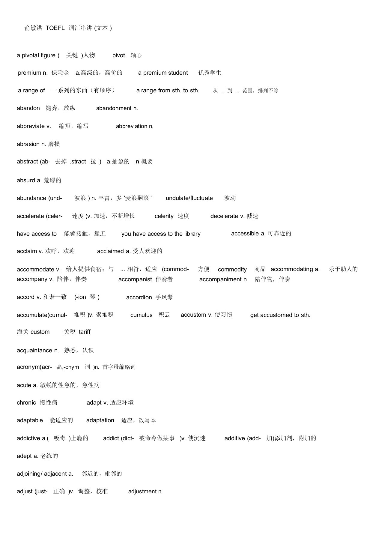 俞敏洪TOEFL词汇串讲文本