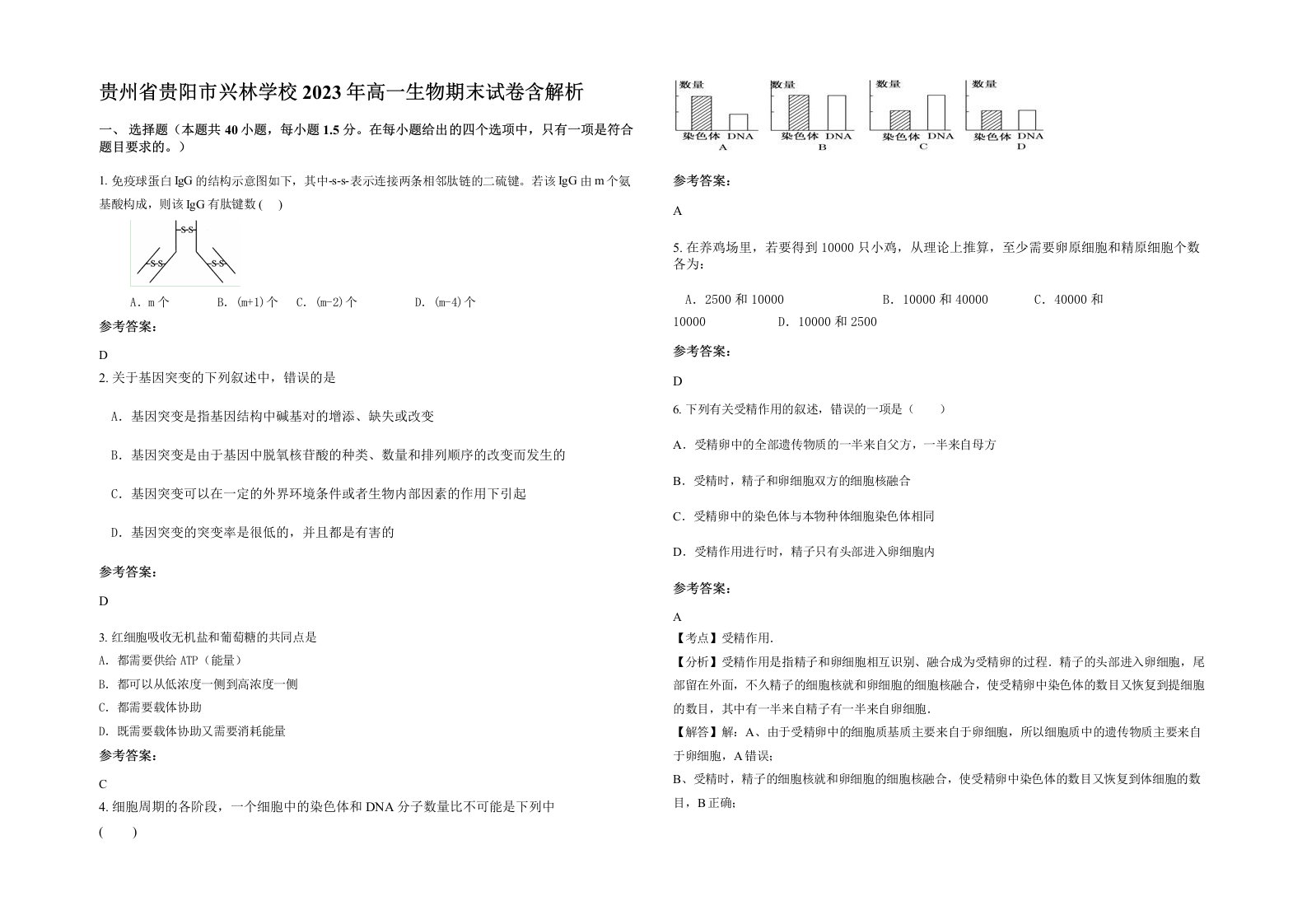 贵州省贵阳市兴林学校2023年高一生物期末试卷含解析