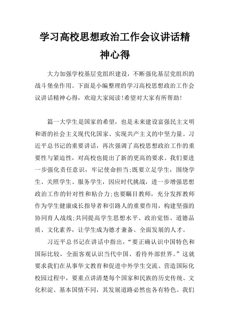 学习高校思想政治工作会议讲话精神心得