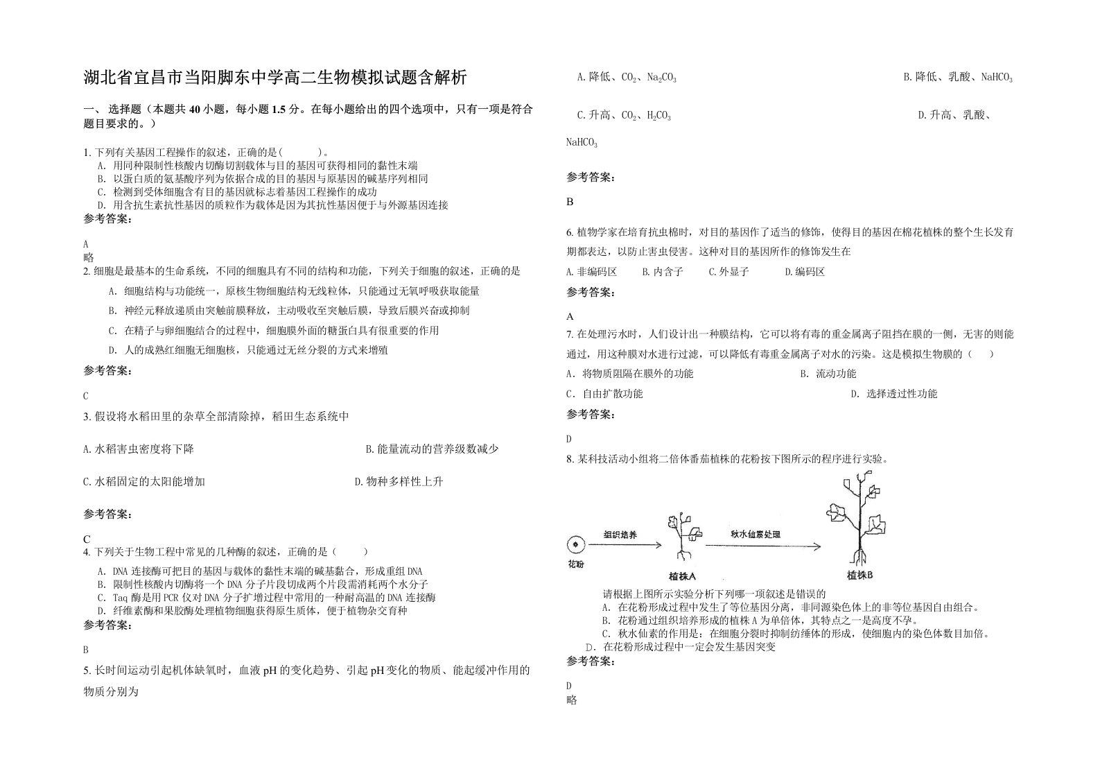 湖北省宜昌市当阳脚东中学高二生物模拟试题含解析